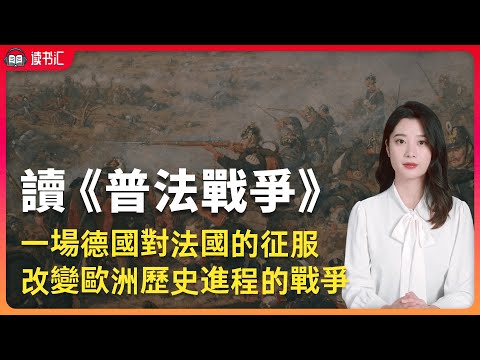 《普法戰爭》德國對法國的征服，拿破侖三世被俘，改變歐洲歷史的戰爭，深入挖掘歐洲和美國的眾多檔案材料