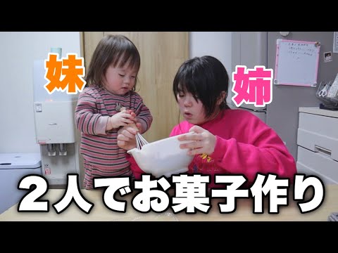 【ホワイトデー】大好きなパパのために…姉妹２人でお菓子作りに挑戦！【カオス】