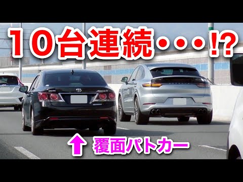 覆面パトカーを追い抜いた車たちが、10台連続〇〇〇〇をする⁉️　[警察 取り締まり 高速道路]