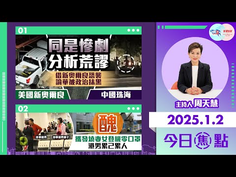 【幫港出聲與HKG報聯合製作‧今日焦點】同是慘劇 分析荒謬 借新奧爾良恐襲 論華被政治抹黑 醜 攜發燒妻女登機零口罩 港男累己累人