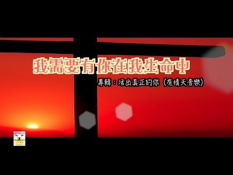 【青草原詩歌】我需要有你在我生命中（國）