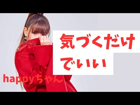 【字幕付き】可哀想なエピソードをやめる　　　　#happyちゃん #スピリチュアル #応援 #気づき #ハッピーちゃん　