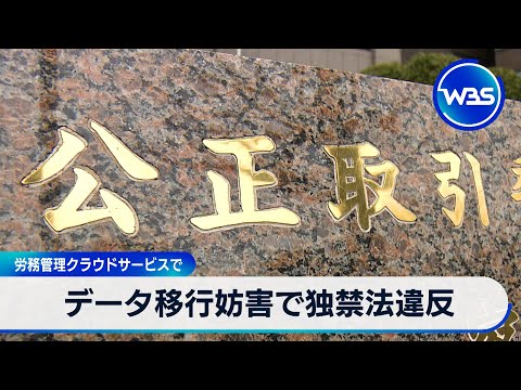 データ移行妨害で独禁法違反　労務管理クラウドサービスで【WBS】