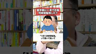 医学部に一浪合格の樺沢は、何時間勉強した？【精神科医・樺沢紫苑】#shorts #受験勉強 #受験合格 #医学部受験