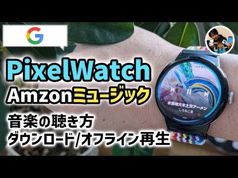 「スマホ無しで聴ける？」ピクセルウォッチでアマゾンミュージックの音楽を保存して聴く方法！オフライン再生を使いこなそう！