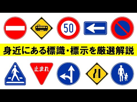 【標識・標示について】身近にある標識・標示を厳選解説