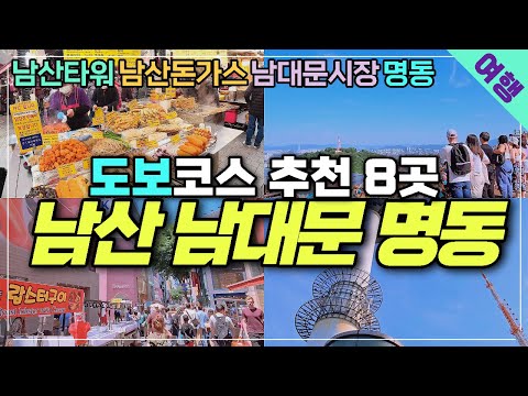 서울여행 남산 남대문 명동 도보 코스 소개 - 남산가는방법 남산돈까스 명동 숨은맛집까지