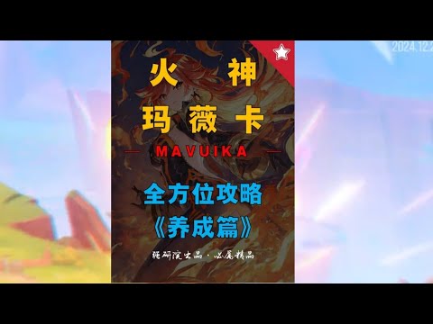 【原神】火神—玛薇卡全方位攻略《养成篇》 武器选择、圣遗物套装、词条面板配比、技能升级#原神攻略 #玛薇卡 #原神 #原神纳塔