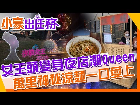 【#小豪出任務】 期間限定!野柳女王頭變身超潮夜店咖｜萬里絕對涼涼麵｜萬里濃醇香地瓜吐司｜萬里午後買不到的仙草凍 @來去CHECKIN