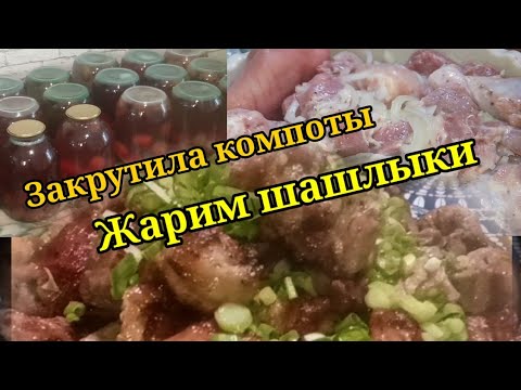 Влог. Накрутила компотов. Самый вкусный маринад для шашлыка. Жарим шашлычок