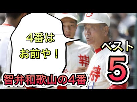 智弁和歌山の４番バッター【ベスト５】【高校野球】