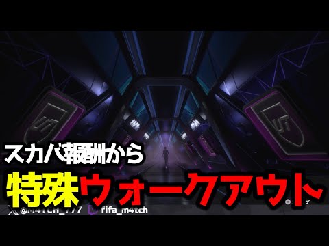 【FC25】 スカバ報酬開封したらRTTKのウォークアウトきた！