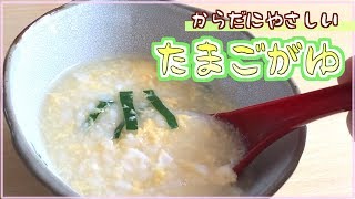 30万再生☆たまご粥の作り方【やさしい味わい】