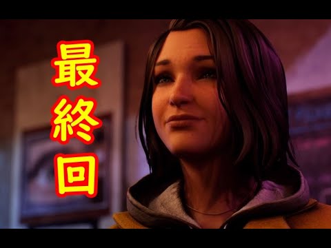 ★最終回【ほいくん】のLife is Strange：Double Exposure１４話：それでも私は★END