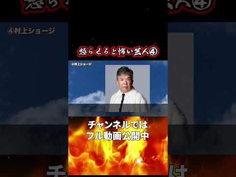 【凶暴】怒らせると怖いお笑い芸人7選【サイコパス】4 #村上ショージ