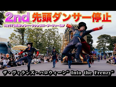 【先頭ダンサー停止位置　4K高画質 高音質】10月17日 ザ・ヴィランズ・ハロウィーン“Into the Frenzy”　2nd先頭ダンサー・ファシリエ・グーフィーポジション　東京ディズニーランド