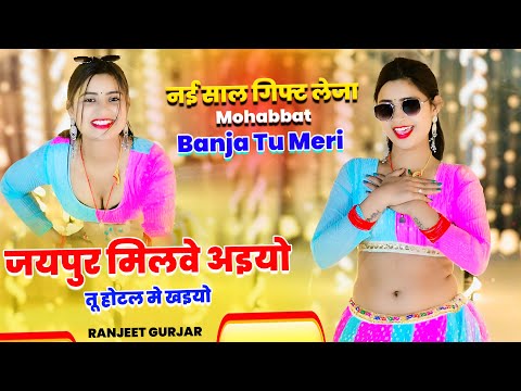 2025 Viral Song ! नई साल गिफ्ट लेजा मोहब्बत बनजा तू मेरी | Nai Saal Gift Leja ! Ranjeet Gurjar