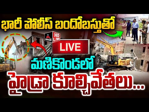 LIVE : మణికొండలో హైడ్రా కూల్చివేతలు... Hydra Demolitions At Manikonda | AV Ranganath | Mirror TV