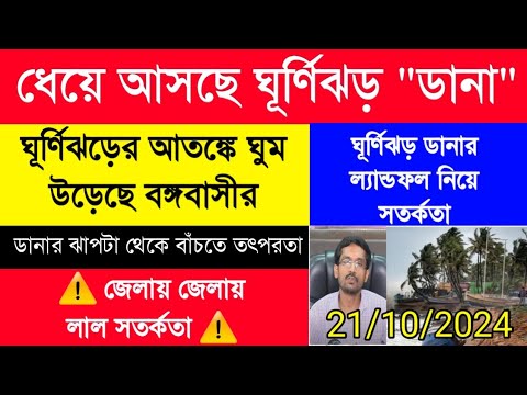 Cyclone Dana|ধেয়ে আসছে প্রবল ঘূর্ণিঝড় ডানা|ঘূর্ণিঝড় ডানার তান্ডবে লন্ডভন্ড হবে বাংলা| IMD CYCLONE