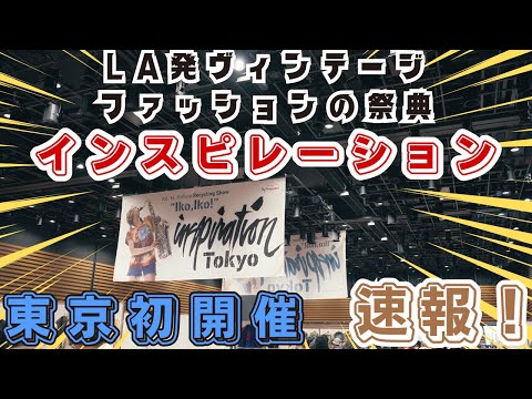 東京初開催のヴィンテージの祭典『インスピレーション』はとんでもないお宝だらけだった！