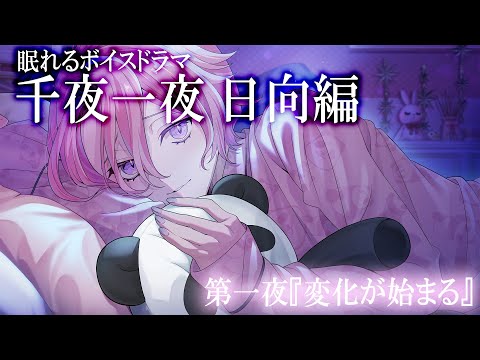 【第1夜】眠れるボイスドラマ_千夜一夜シーズン2日向編