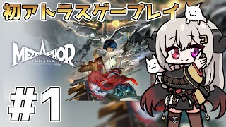 【part.1】初アトラス作品プレイ。メタファー：リファンタジオを実況します！【ネタバレ注意!】