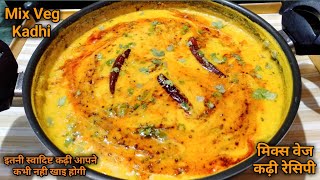 Mix Veg Kadhi Ki Recipe | मिक्स वेज कढ़ी बनाने की रेसिपी | इतनी स्वादिष्ट कढ़ी आपने कभी नहीं खाई होगी