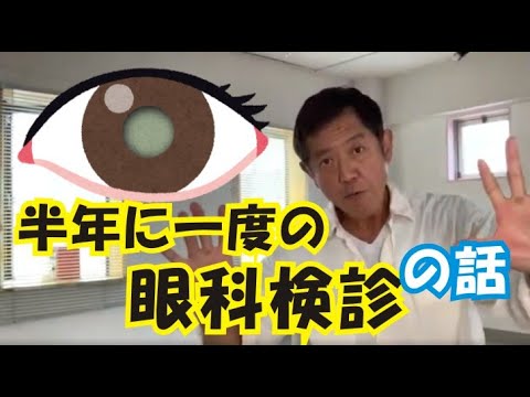 【半年に一度の眼科検診】