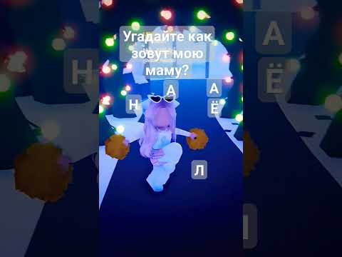 как зовут мою маму? #роблокс #Roblox #дети #игра #игры #как #маму #зовут #Vikki_R #VikkiR