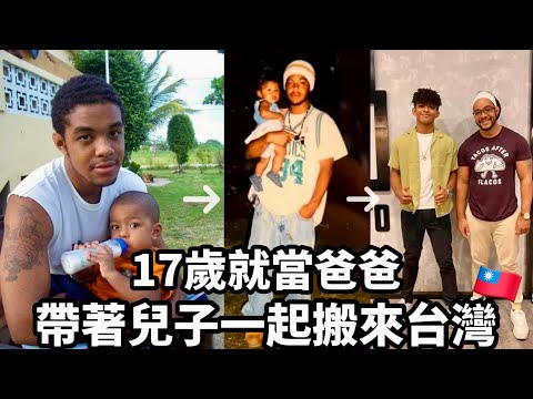 Became A Father At 17 他17歲就當爸爸 帶著兒子一起搬到台灣