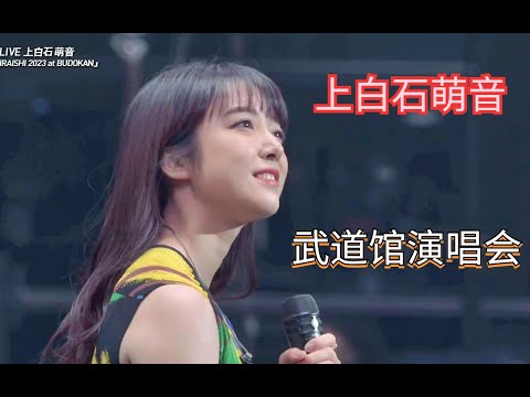 【上白石萌音】MONE 2023 武道馆演唱会   世界中の誰よりきっと+木綿のハンカチーフ    上白石萌音