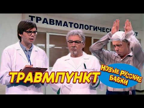 МАЙСКИЕ ПРАЗДНИКИ В ТРАВМПУНКТЕ - Игорь Касилов / Сергей Чванов (НОВЫЕ РУССКИЕ БАБКИ) | СМЕХОМАРАФОН