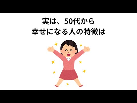 【雑学】1割の人しか知らない50代から幸せになる人の特徴