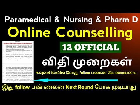 12 முக்கியமான கவுன்சில்லிங் விதி முறைகள் |Rules To Atten Paramedical Counselling