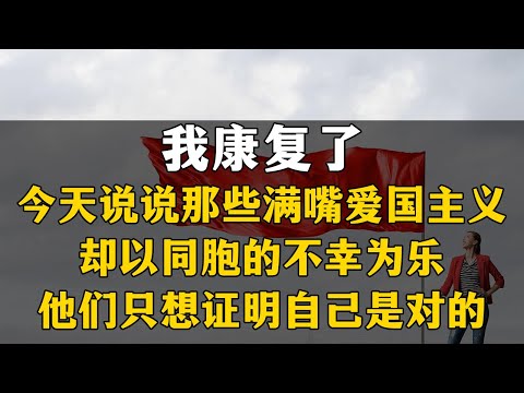 【连线直播】他们不是爱国，他们只想证明自己是对的。20221221