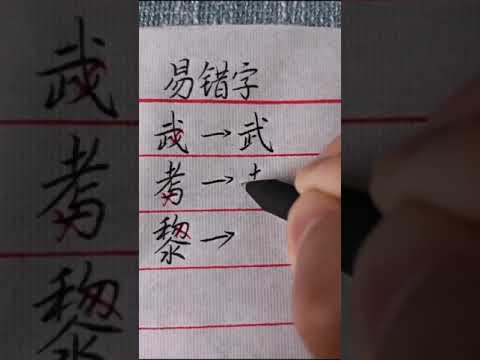 百看不厭的好書法，，筆法精道，功力深厚！，這幅作品算是比較好的了，