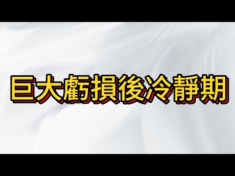 交易路上控制風險是第一要訣 , 當作不到時 , 需要給自己冷靜期 , 台股上漲動力減緩 , 後續走勢何去何從?