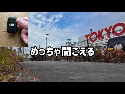 DJI OsmoPocket3にDJI mic2は必要かを改めて試してみた。