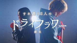 【すれ違う2人の】ドライフラワー - 優里 〜男女ver.〜 (なすお☆ × TOKU MIX 替え歌カバー)