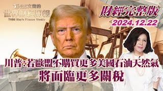 【完整版下集20241222】川普:若歐盟不購買更多美國石油天然氣 將面臨更多關稅 TVBS文茜的世界財經周報 20241222