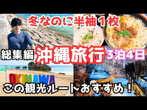 【沖縄旅行】冬の沖縄は夏服で行ける？3泊4日沖縄旅行vlog総集編