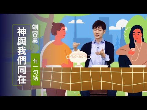 記住你不是一個人，耶穌要與我們同在| 劉容襄 有一句話