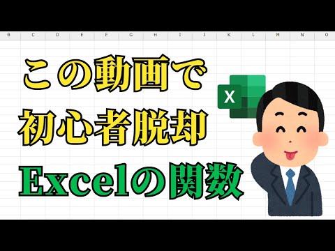 【初心者必見】最初に覚えるべきエクセル関数10選！