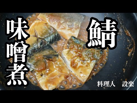 もう味付けに迷わない!【鯖みそ煮】の作り方 　かんたん下処理で臭みなし！　これを見ると煮物は得意料理になる簡単味付け方法を公開