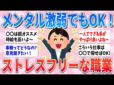 【有益】メンタル弱くても気軽に働ける！ストレスフリーでメンタル弱い人が向いている職業【ガルちゃんまとめ】