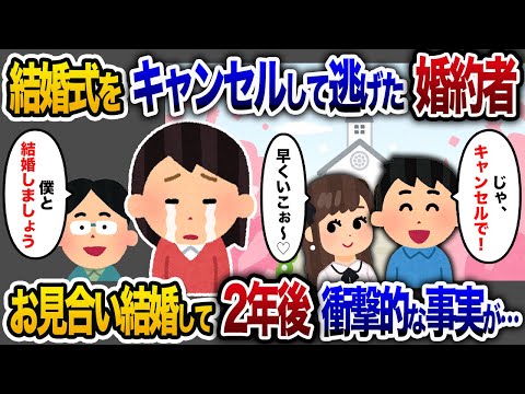 【2chスカッと人気動画まとめ】「婚約者に結婚式をキャンセルされた私→お見合いで結婚し2年後…驚きの展開が待っていた【2chスカッと・ゆっくり解説】【作業用】【睡眠用】【総集編】