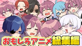 【アニメ】腹筋崩壊確定の神回を集めてみたないこアニメ総集編ｗｗｗｗｗｗｗ【いれいす】