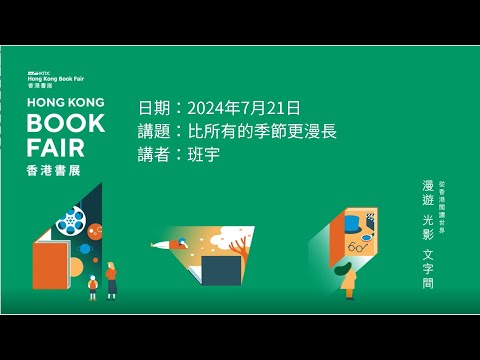 香港書展2024：比所有的季節更漫長