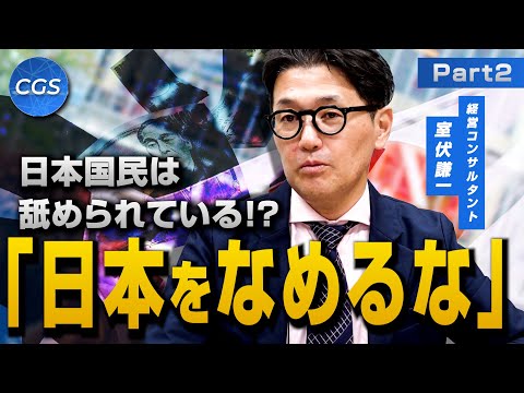 日本国民は舐められている！？ 「日本をなめるな」｜室伏謙一