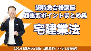 【宅建2024】宅建みやざき塾　超特急合格講座　宅建業法